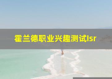 霍兰德职业兴趣测试Isr