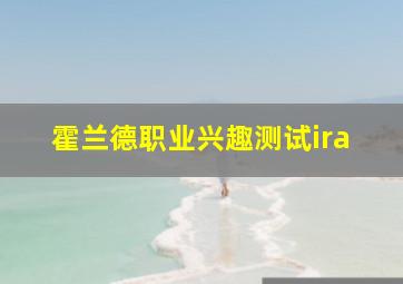 霍兰德职业兴趣测试ira