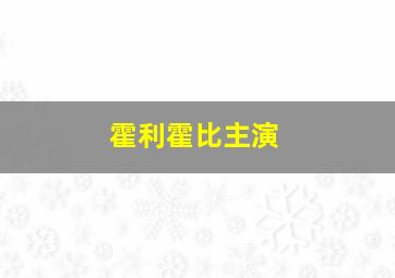 霍利霍比主演