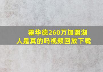 霍华德260万加盟湖人是真的吗视频回放下载