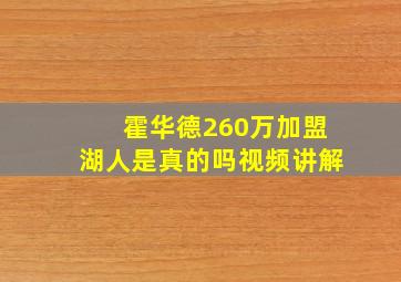 霍华德260万加盟湖人是真的吗视频讲解