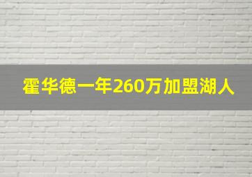 霍华德一年260万加盟湖人