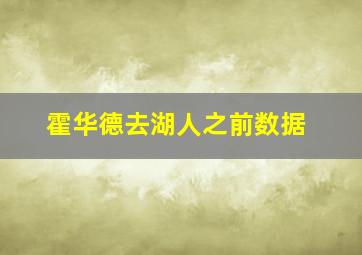 霍华德去湖人之前数据