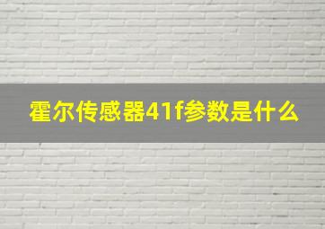 霍尔传感器41f参数是什么