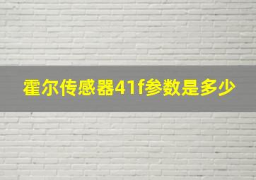 霍尔传感器41f参数是多少