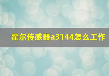 霍尔传感器a3144怎么工作