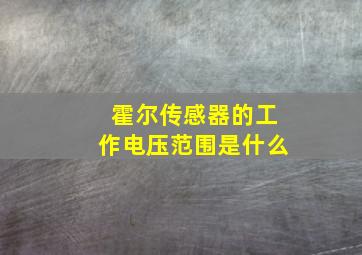 霍尔传感器的工作电压范围是什么