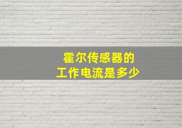 霍尔传感器的工作电流是多少