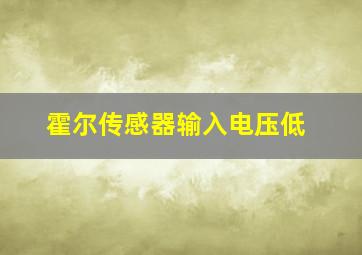 霍尔传感器输入电压低