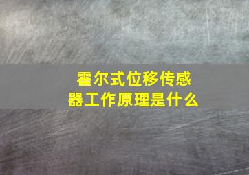 霍尔式位移传感器工作原理是什么