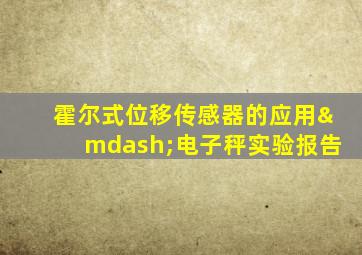 霍尔式位移传感器的应用—电子秤实验报告