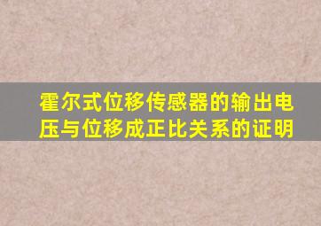 霍尔式位移传感器的输出电压与位移成正比关系的证明