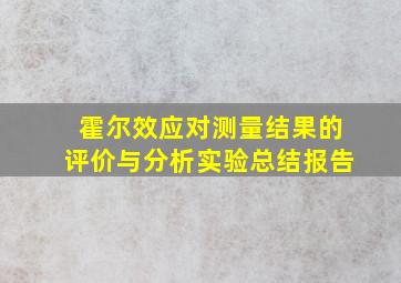 霍尔效应对测量结果的评价与分析实验总结报告