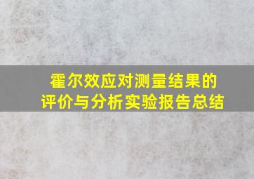 霍尔效应对测量结果的评价与分析实验报告总结