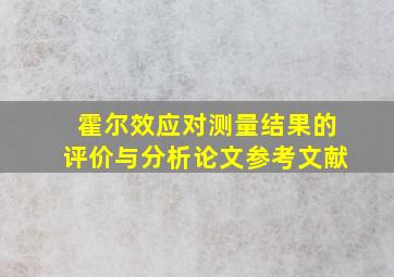 霍尔效应对测量结果的评价与分析论文参考文献