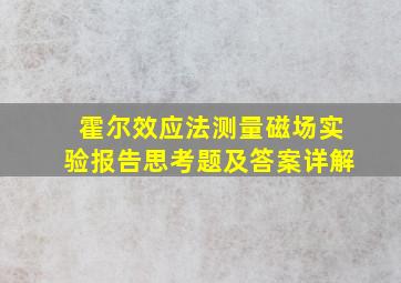 霍尔效应法测量磁场实验报告思考题及答案详解