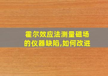 霍尔效应法测量磁场的仪器缺陷,如何改进