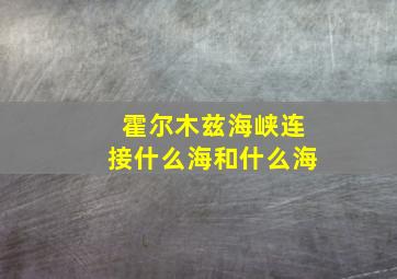 霍尔木兹海峡连接什么海和什么海