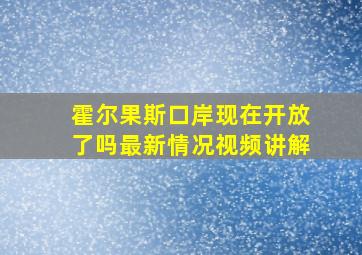 霍尔果斯口岸现在开放了吗最新情况视频讲解