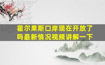 霍尔果斯口岸现在开放了吗最新情况视频讲解一下