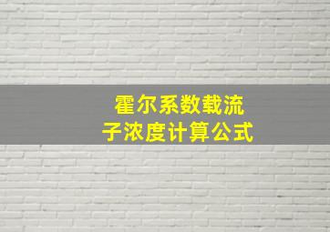 霍尔系数载流子浓度计算公式