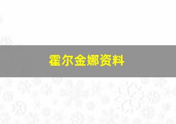 霍尔金娜资料