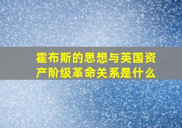 霍布斯的思想与英国资产阶级革命关系是什么