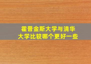 霍普金斯大学与清华大学比较哪个更好一些