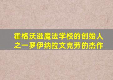 霍格沃滋魔法学校的创始人之一罗伊纳拉文克劳的杰作