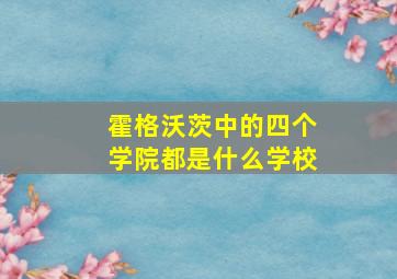 霍格沃茨中的四个学院都是什么学校