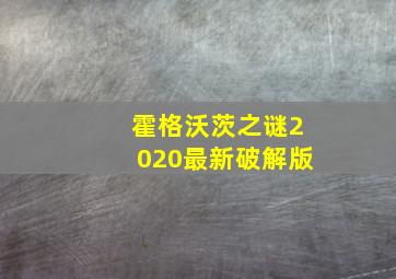 霍格沃茨之谜2020最新破解版