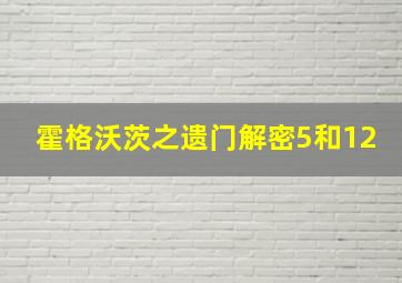 霍格沃茨之遗门解密5和12