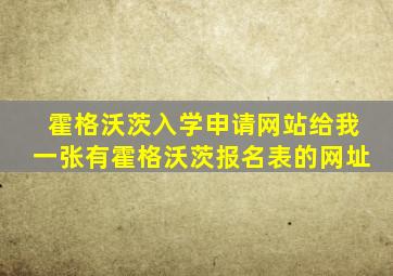 霍格沃茨入学申请网站给我一张有霍格沃茨报名表的网址