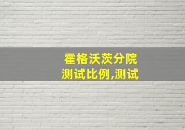 霍格沃茨分院测试比例,测试