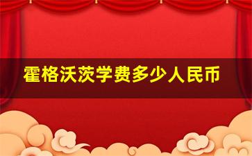 霍格沃茨学费多少人民币