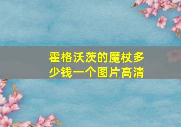 霍格沃茨的魔杖多少钱一个图片高清