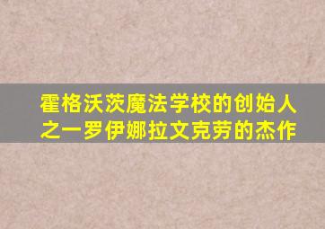 霍格沃茨魔法学校的创始人之一罗伊娜拉文克劳的杰作