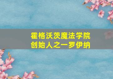 霍格沃茨魔法学院创始人之一罗伊纳