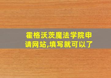 霍格沃茨魔法学院申请网站,填写就可以了