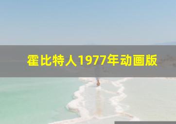 霍比特人1977年动画版