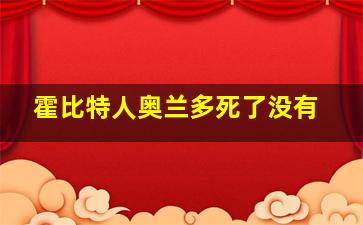 霍比特人奥兰多死了没有