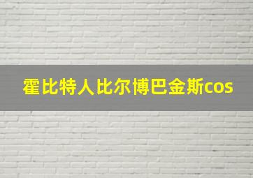 霍比特人比尔博巴金斯cos