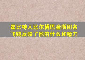 霍比特人比尔博巴金斯别名飞贼反映了他的什么和精力