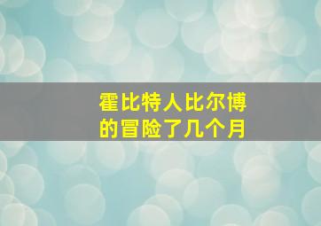 霍比特人比尔博的冒险了几个月