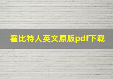 霍比特人英文原版pdf下载