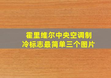 霍里维尔中央空调制冷标志最简单三个图片