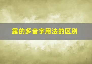 露的多音字用法的区别