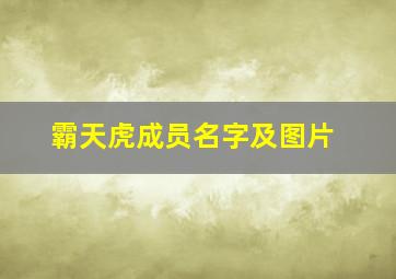 霸天虎成员名字及图片