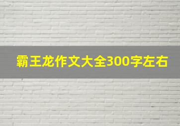 霸王龙作文大全300字左右