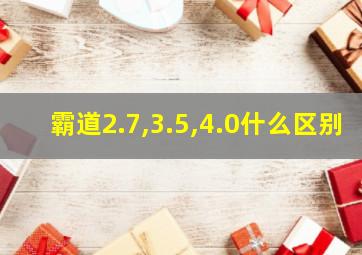 霸道2.7,3.5,4.0什么区别